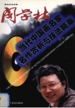 著名花鸟画家闵学林 中英文本