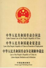 中华人民共和国劳动合同法中华人民共和国就业促进法中华人民共和国劳动争议调解仲裁法