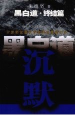 黑白道:终结篇·沉默