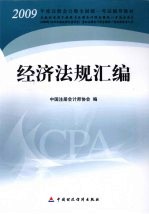 2009年度注册会计师考试教材 经济法规汇编 新考生用书