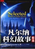 凡尔纳科幻故事精选