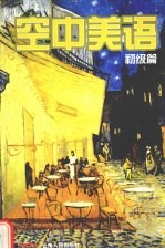 空中美语 初级篇