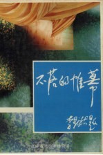 不落的帷幕 辽宁著名戏剧家纪念文集
