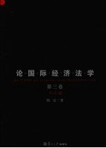 陈安论国际经济法学 第3卷