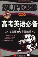 高考英语考点透视与专题破译 高考必备