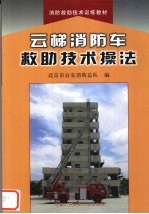 云梯消防车救助技术操法