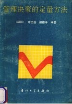 管理决策的定量方法