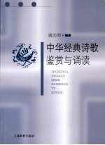 中华经典诗歌鉴赏与诵读