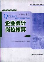 企业会计岗位核算 修订本