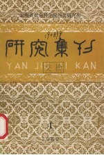 研究集刊 第1期 总第30期
