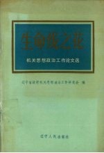 生命线之花 机关思想政治工作论文选