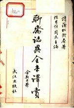 聊斋志异全本译赏