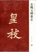 北魏元瓒墓志 初拓本