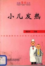 小儿发热