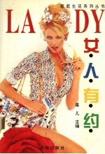 女人有约 现代女性生活艺术