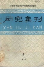 研究集刊 第2期 总第213期