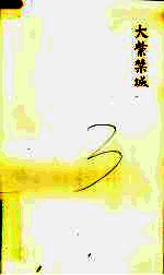 大紫禁城 王者的轴线 下