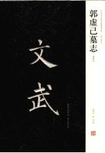 郭虚己墓志 初拓本