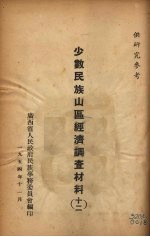 少数民族山区经济调查材料 12