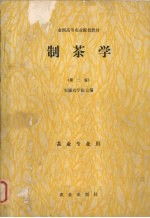 制茶学 第2版