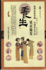 养生延衰秘笈 全彩图文典藏本