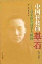 中国科技的基石 叶企孙和科学大师们
