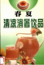 春夏清凉消暑饮品