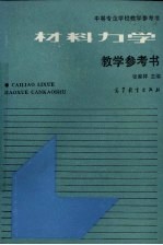 材料力学教学参考书