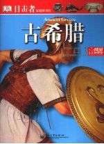 目击者家庭图书馆 古希腊