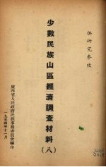 少数民族山区经济调查材料 8