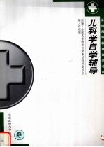 儿科学自学辅导
