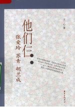 他们仨 张爱玲·苏青·胡兰成