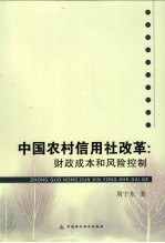 中国农村信用社改革 财政成本和风险控制