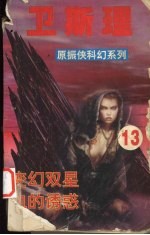 卫斯理 13 变幻双星 血的诱惑