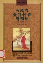 五凤吟 金谷怀春 鸳鸯配