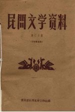 民间文学资料 第30集 侗族歌谣集