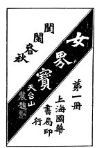 女界宝全 第1册