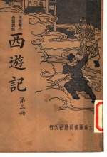西游记 第3册