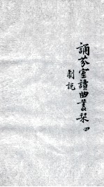 诵芬室读曲丛刊 4