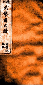 精刊吴挚甫尺牍 卷2 上