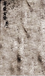 增订寄岳云斋试体诗选 1