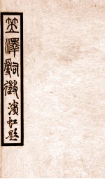 百尺楼丛书 卷23-26