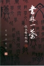 书林一叶 焕文书法作品