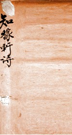 知稼轩诗 上