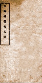 友陶耕者轩文集 上