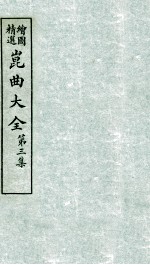 会图精选昆曲大全 第3集 红菱艳、呆中福