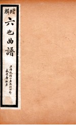 增辑六也曲谱 开场、长生殿