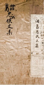 诸葛忠武侯文集 1 卷首