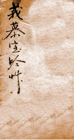 莪慕室吟草 杨令茀南行省墓记