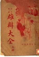 雄辩大全 上